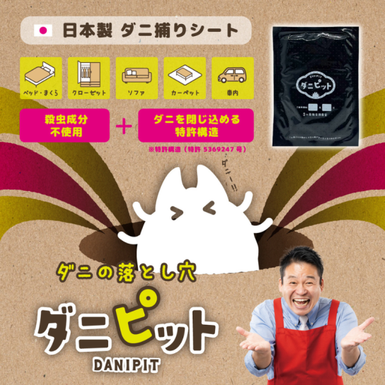 ダニピット 10枚セット | テレビ通販サイトのカンテレSHOPPING